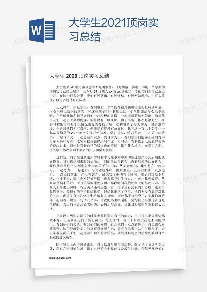 大学生2021顶岗实习总结