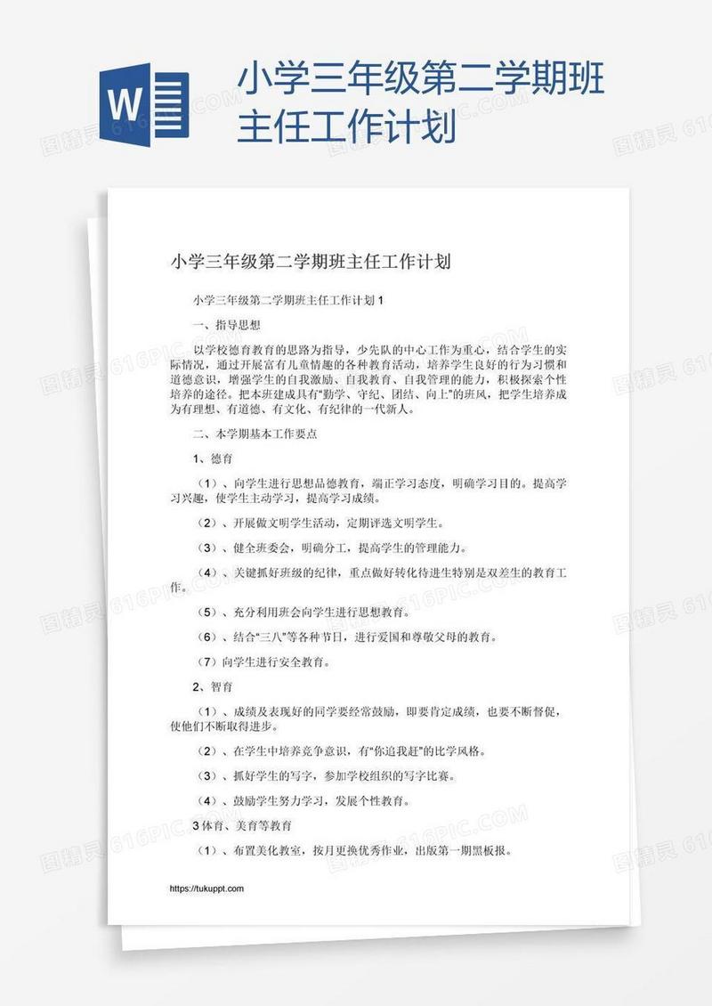 小学三年级第二学期班主任工作计划