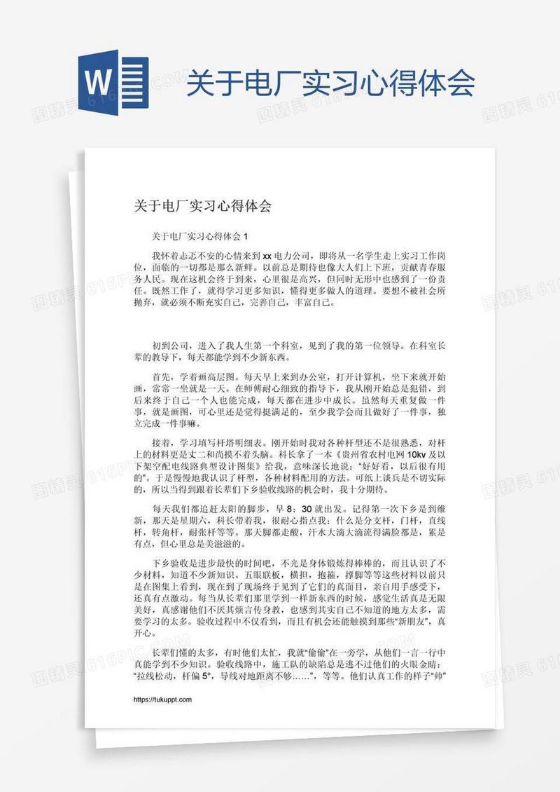 关于电厂实习心得体会