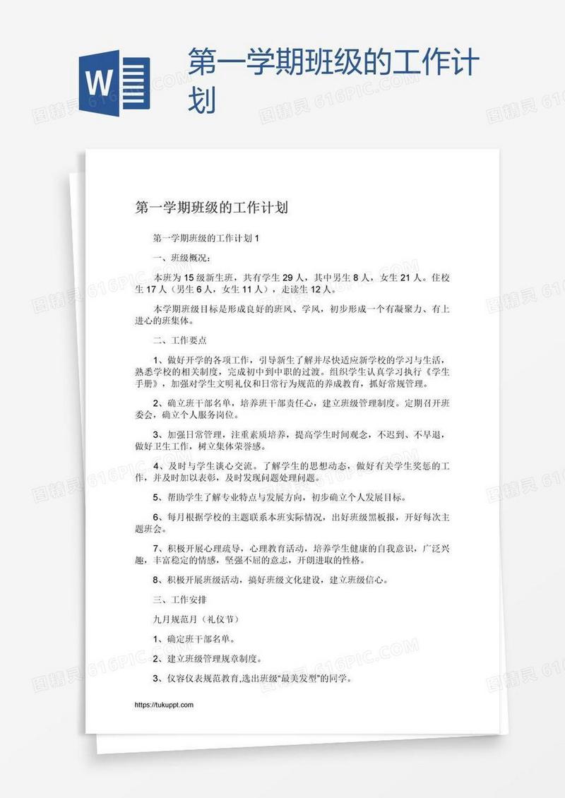 第一学期班级的工作计划