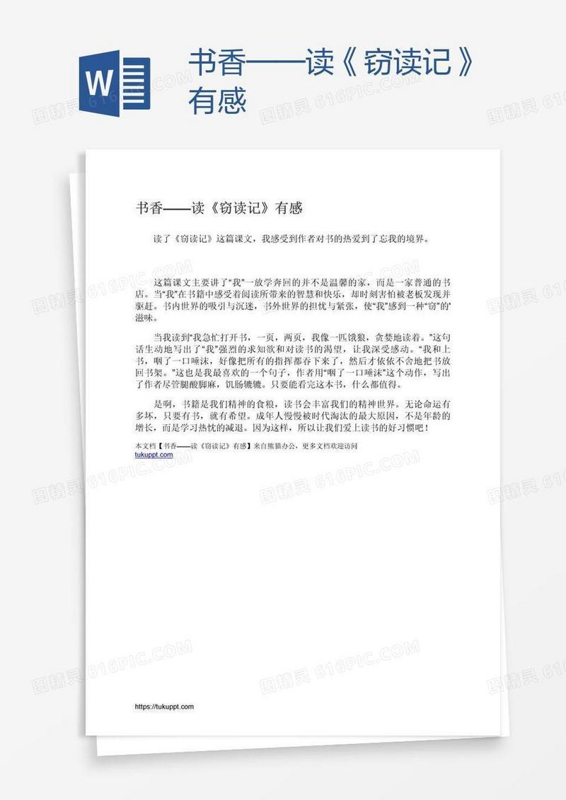 书香——读《窃读记》有感