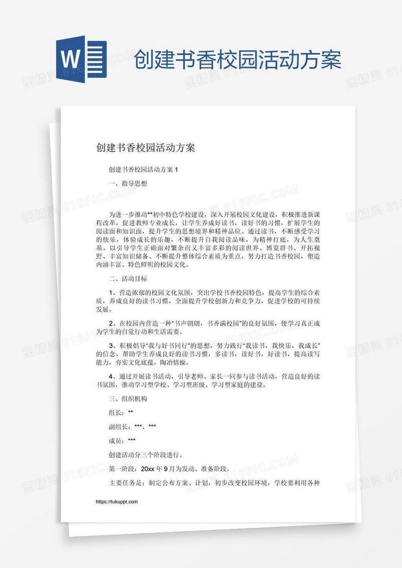 创建书香校园活动方案