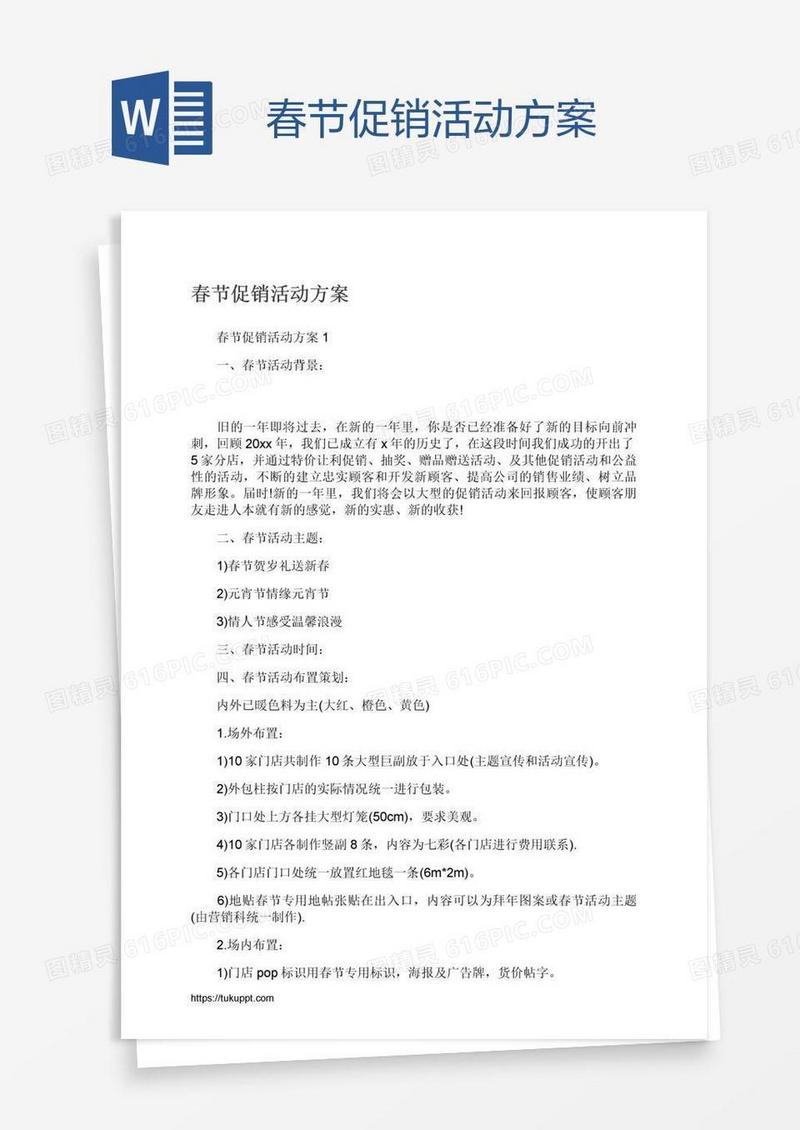 春节促销活动方案