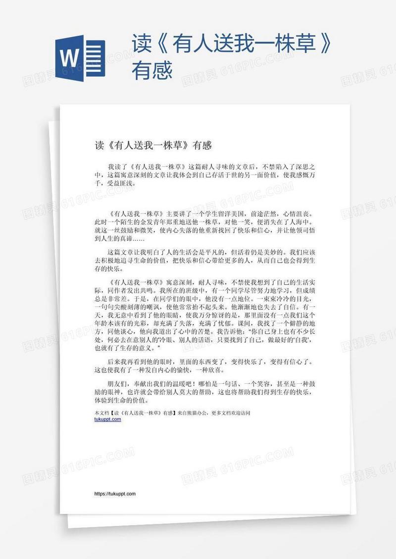 读《有人送我一株草》有感