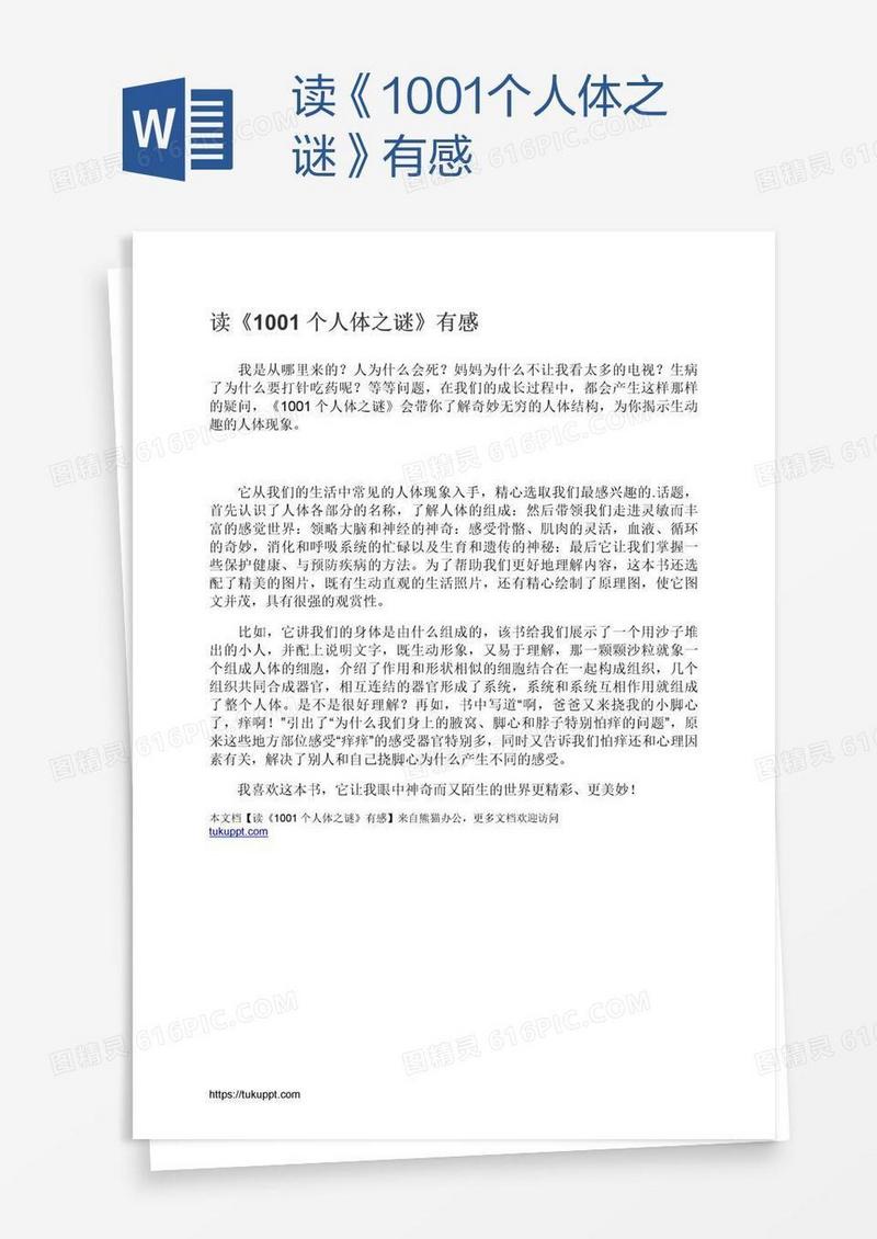 读《1001个人体之谜》有感