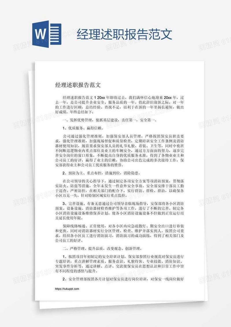 经理述职报告范文