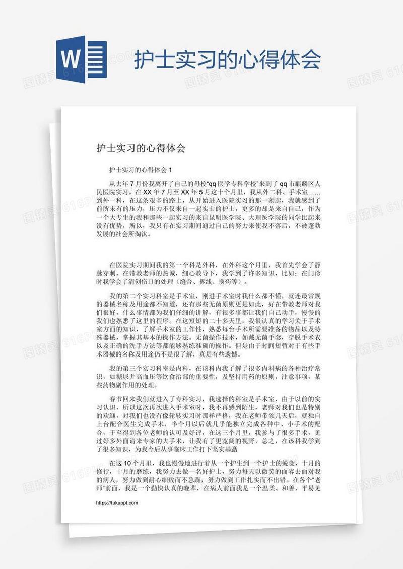 护士实习的心得体会