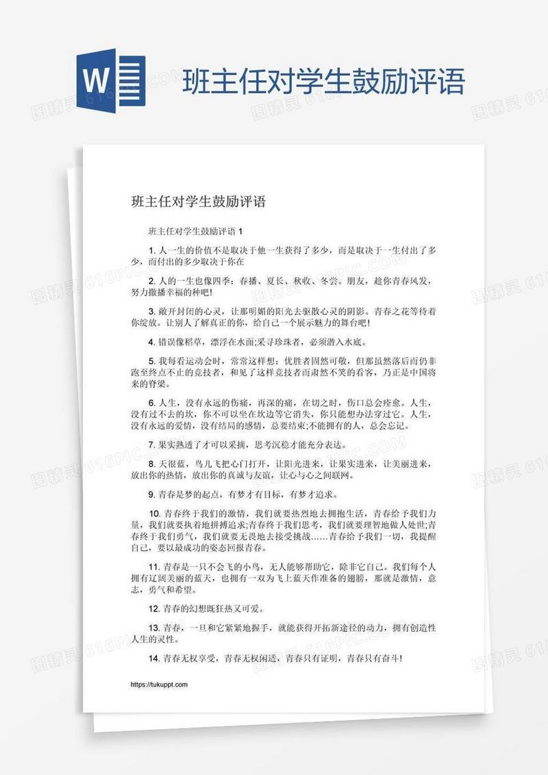 班主任对学生鼓励评语