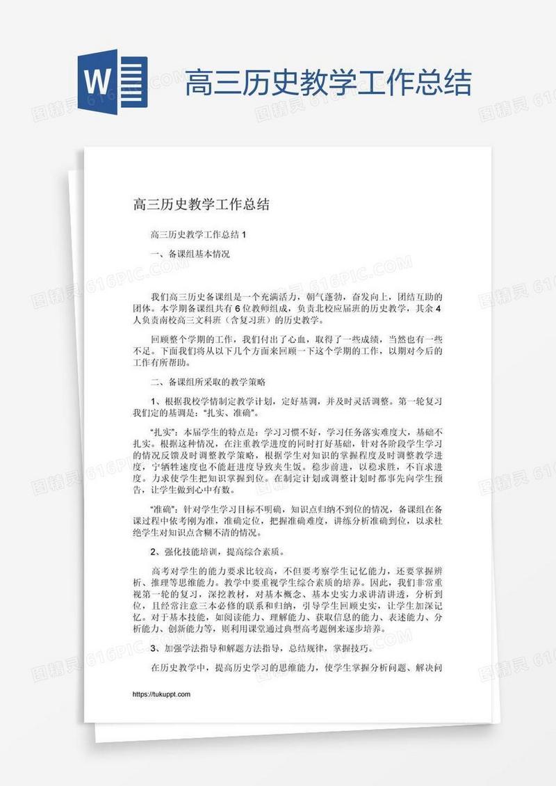 高三历史教学工作总结