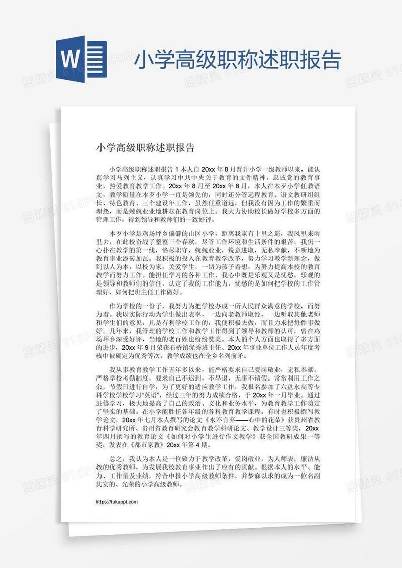 小学高级职称述职报告