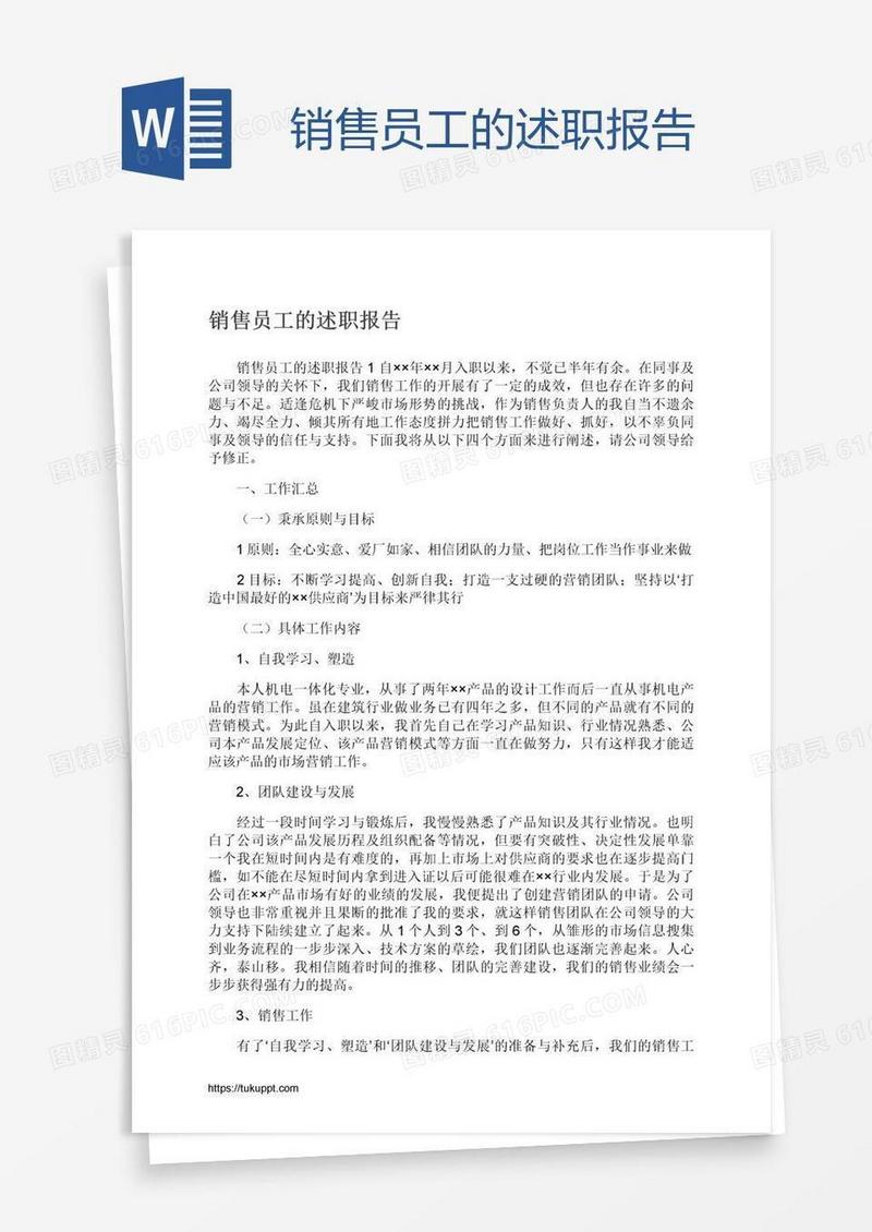 销售员工的述职报告