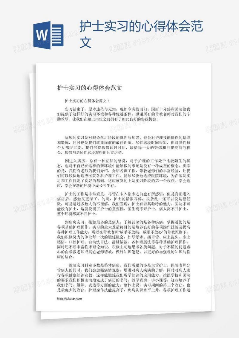 护士实习的心得体会范文