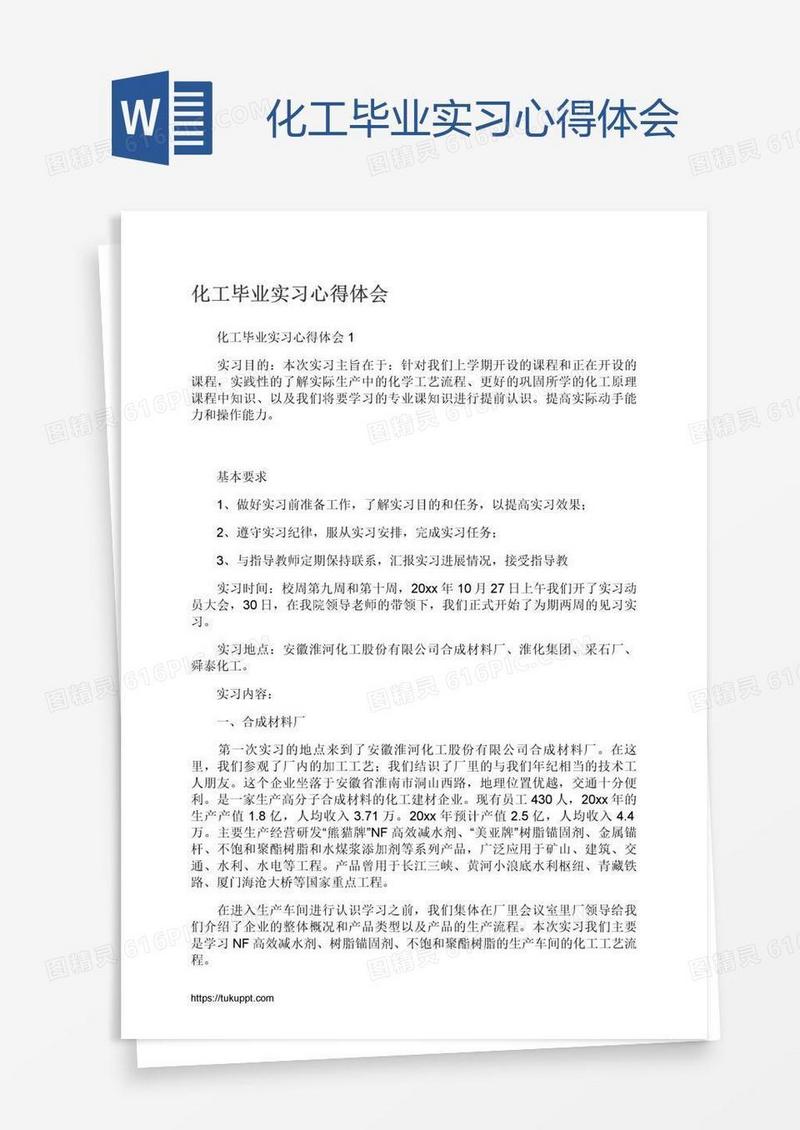 化工毕业实习心得体会