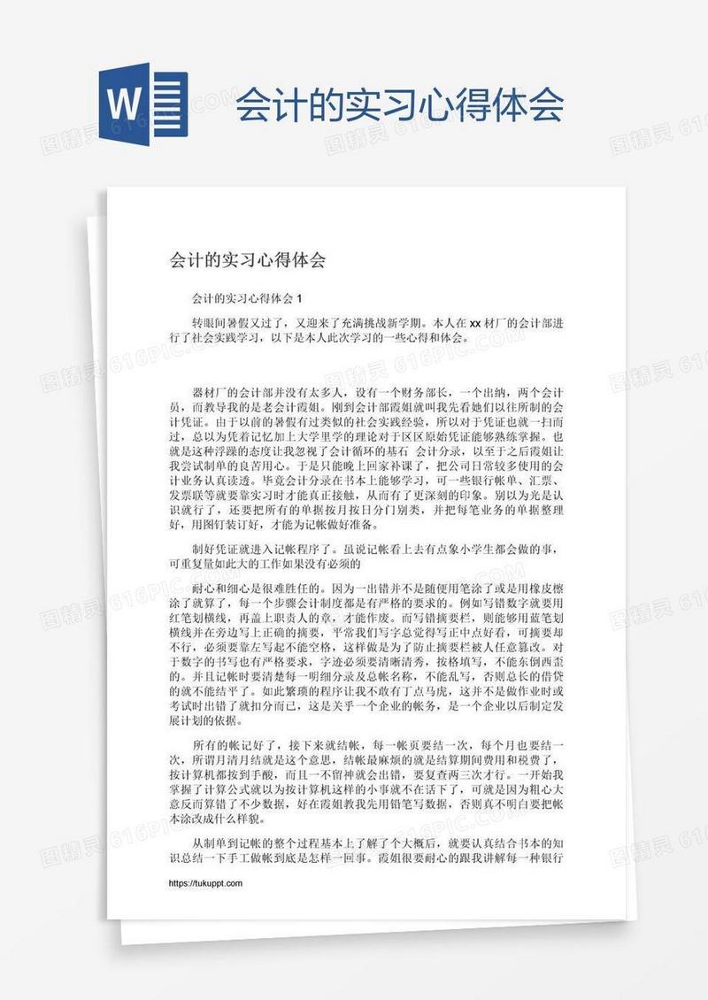 会计的实习心得体会