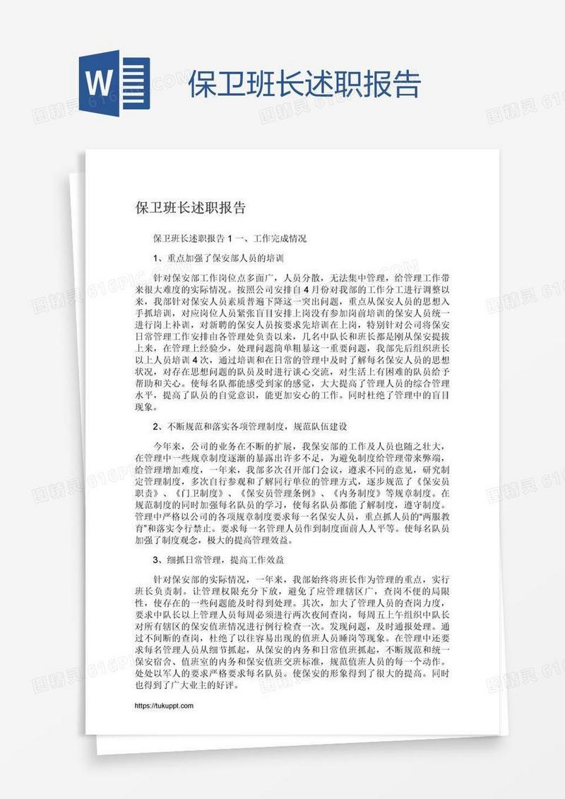 保卫班长述职报告