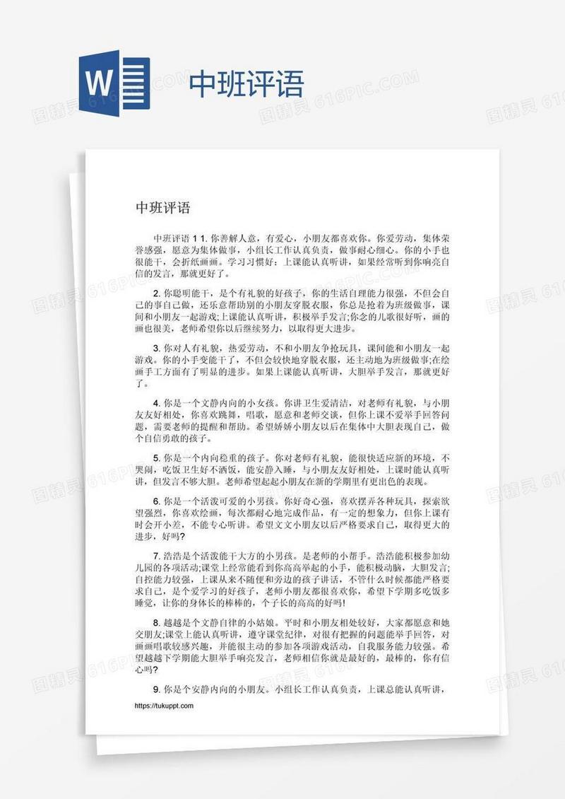 中班评语