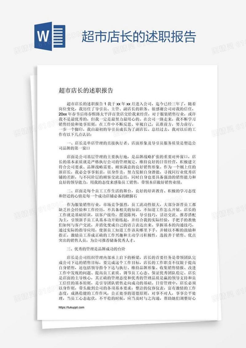超市店长的述职报告