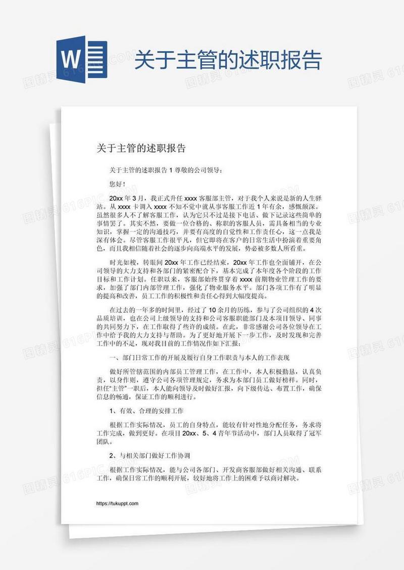 关于主管的述职报告
