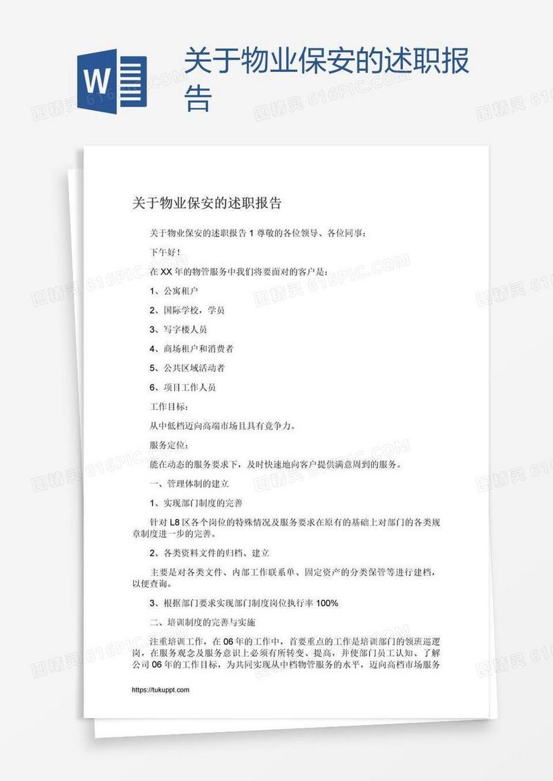 关于物业保安的述职报告