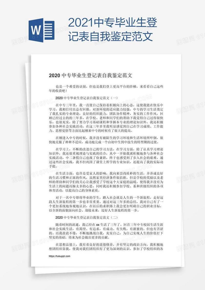 2021中专毕业生登记表自我鉴定范文