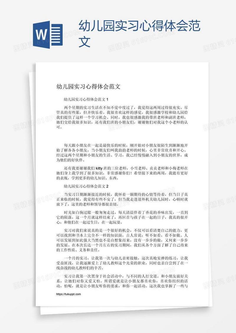 幼儿园实习心得体会范文