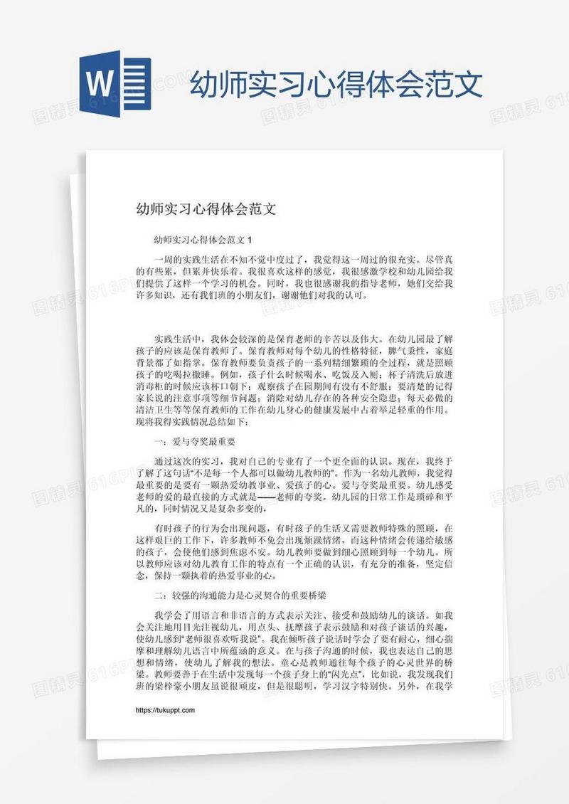 幼师实习心得体会范文