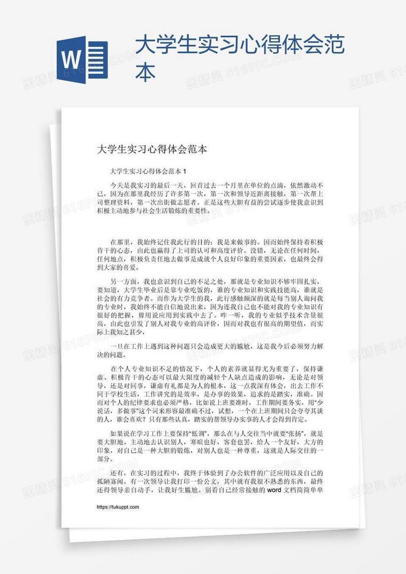 大学生实习心得体会范本