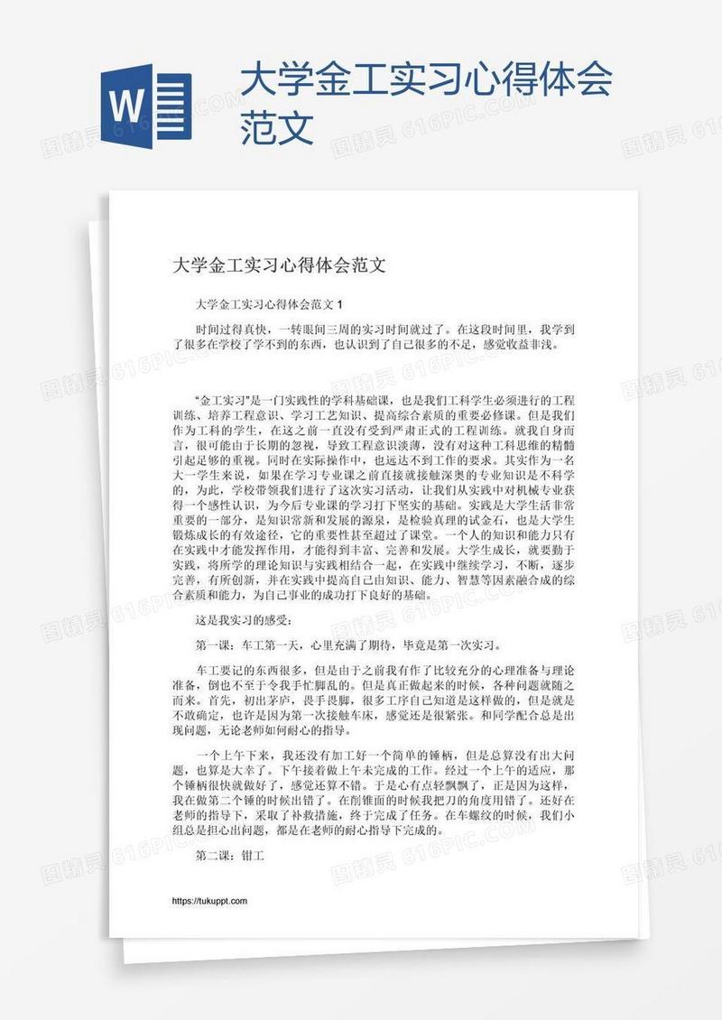 大学金工实习心得体会范文