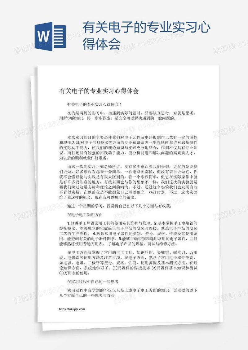 有关电子的专业实习心得体会