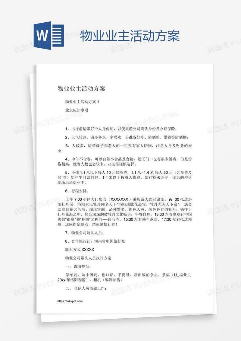 物业业主活动方案