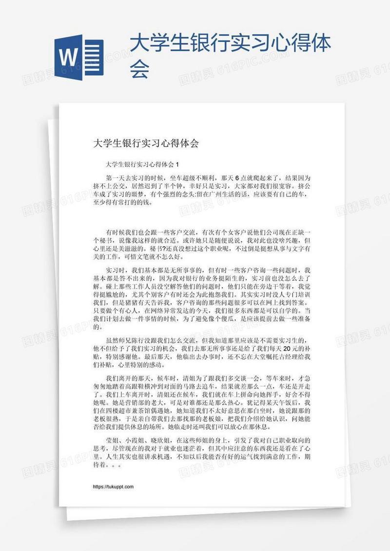 大学生银行实习心得体会