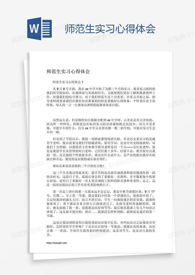 师范生实习心得体会