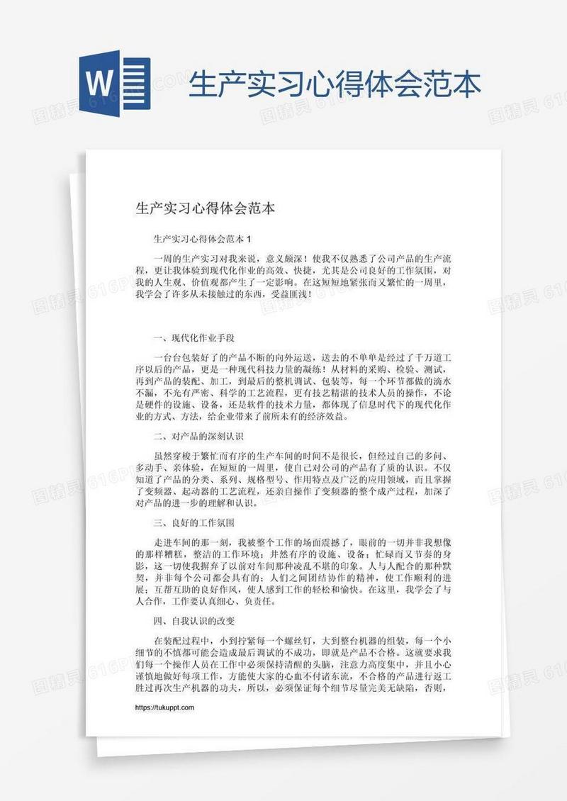 生产实习心得体会范本