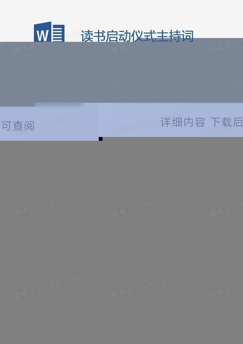 读书启动仪式主持词