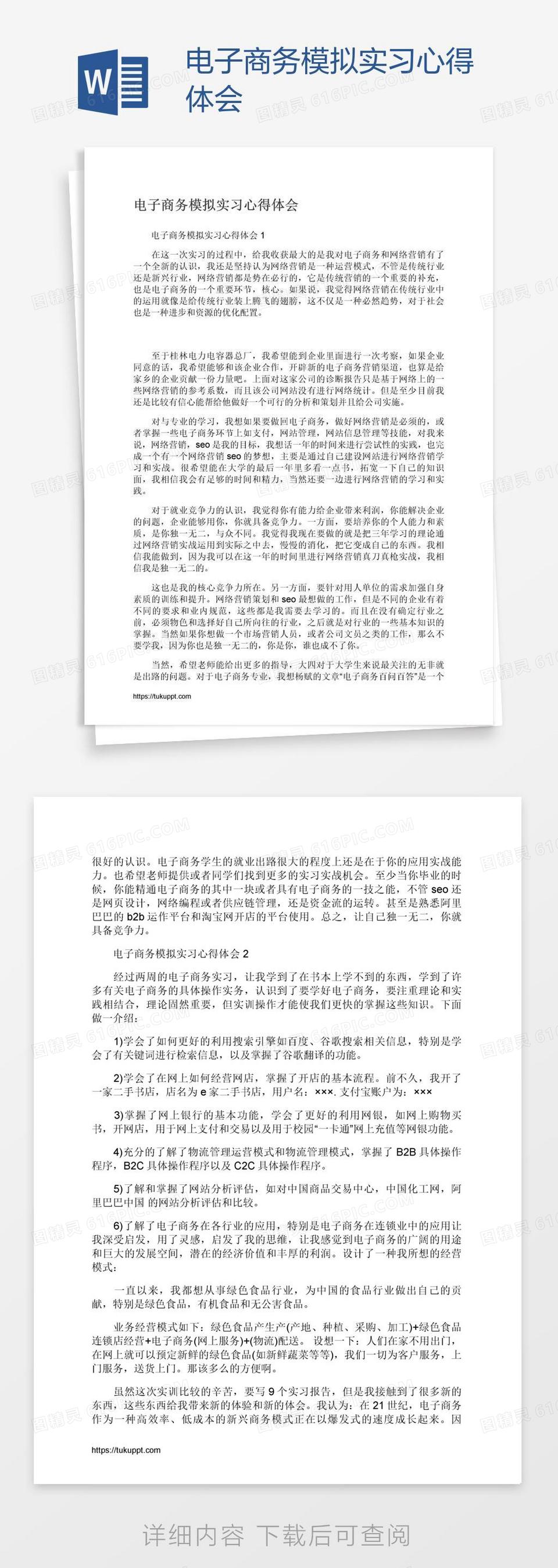 电子商务模拟实习心得体会