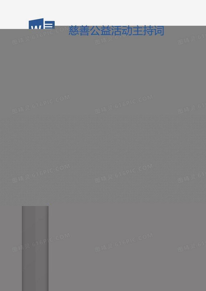 慈善公益活动主持词