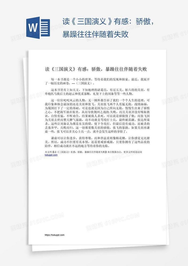 读《三国演义》有感：骄傲，暴躁往往伴随着失败