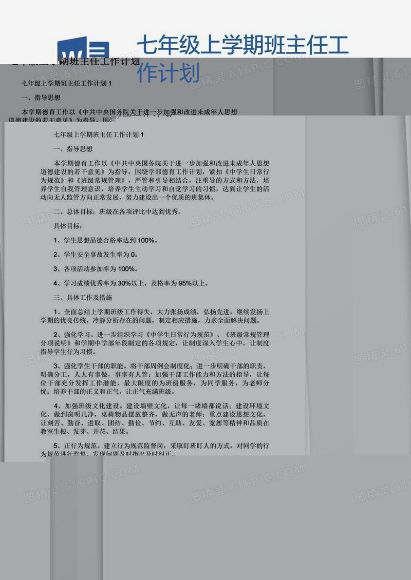 七年级上学期班主任工作计划