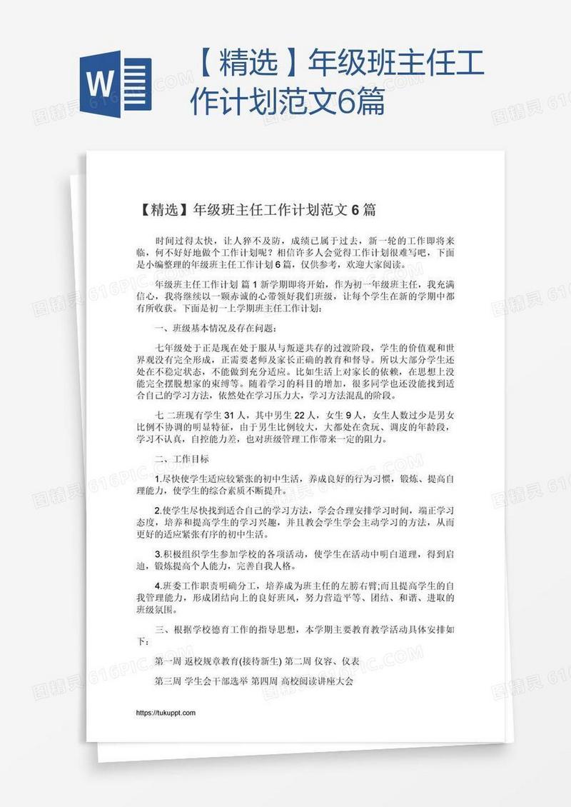 【精选】年级班主任工作计划范文6篇