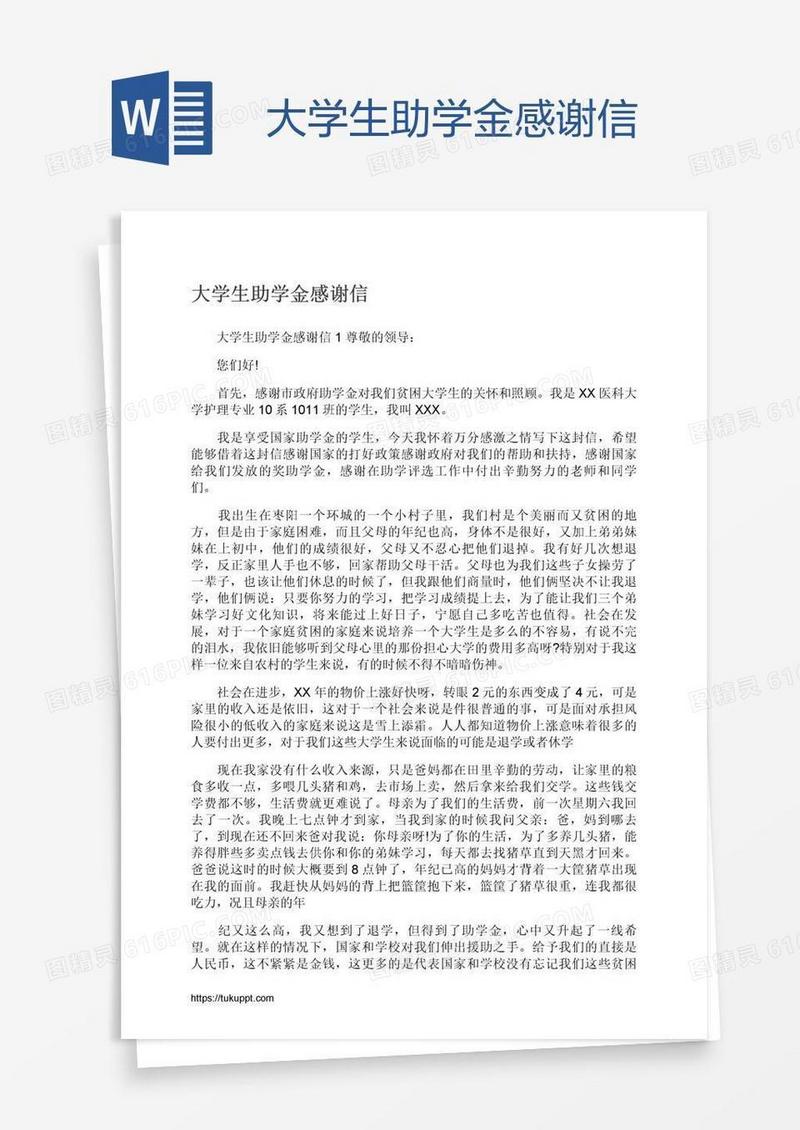 大学生助学金感谢信
