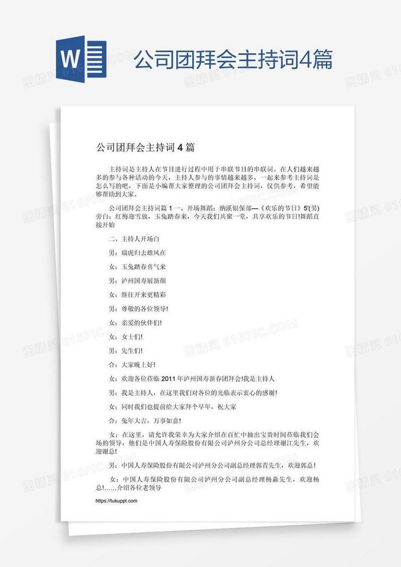 公司团拜会主持词4篇