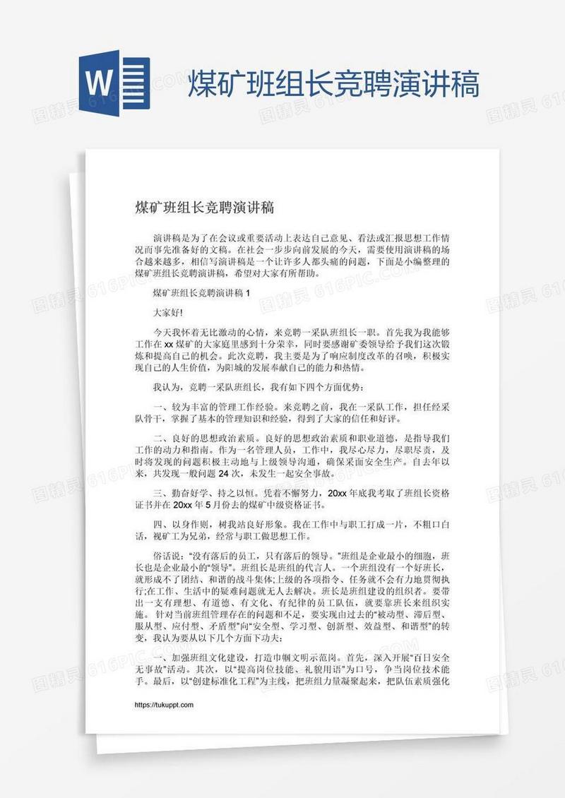 煤矿班组长竞聘演讲稿