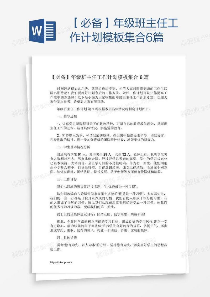 【必备】年级班主任工作计划模板集合6篇
