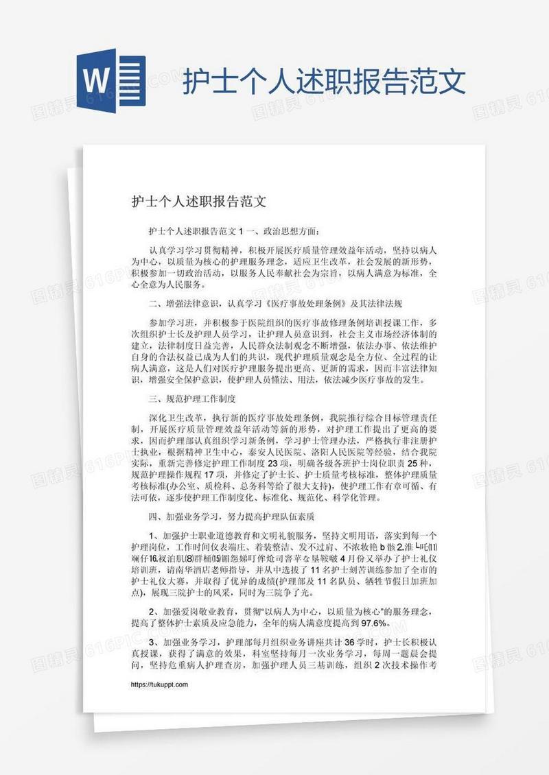护士个人述职报告范文