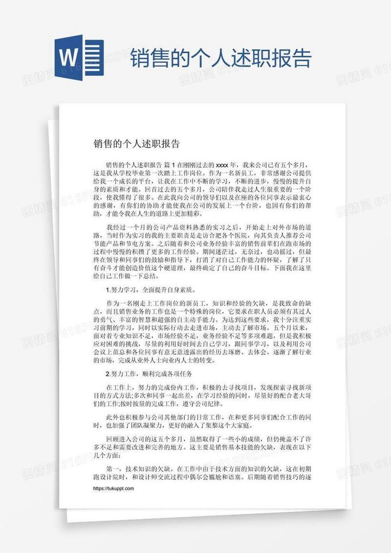 销售的个人述职报告