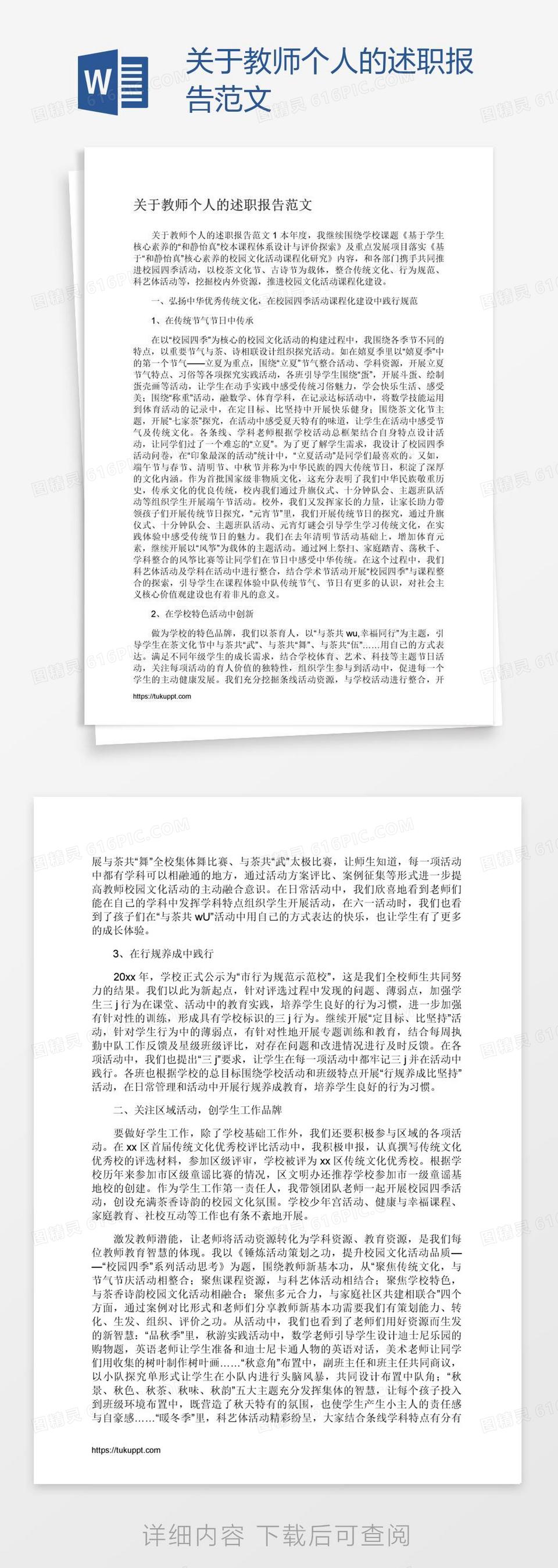 关于教师个人的述职报告范文