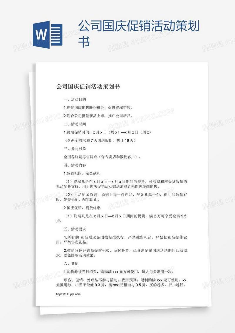 公司国庆促销活动策划书