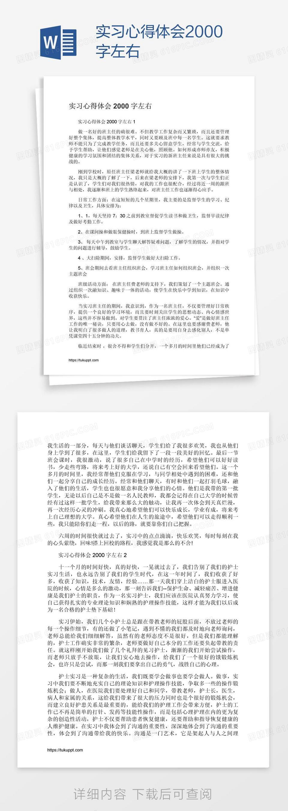 实习心得体会2000字左右