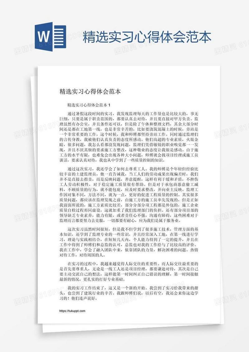 精选实习心得体会范本