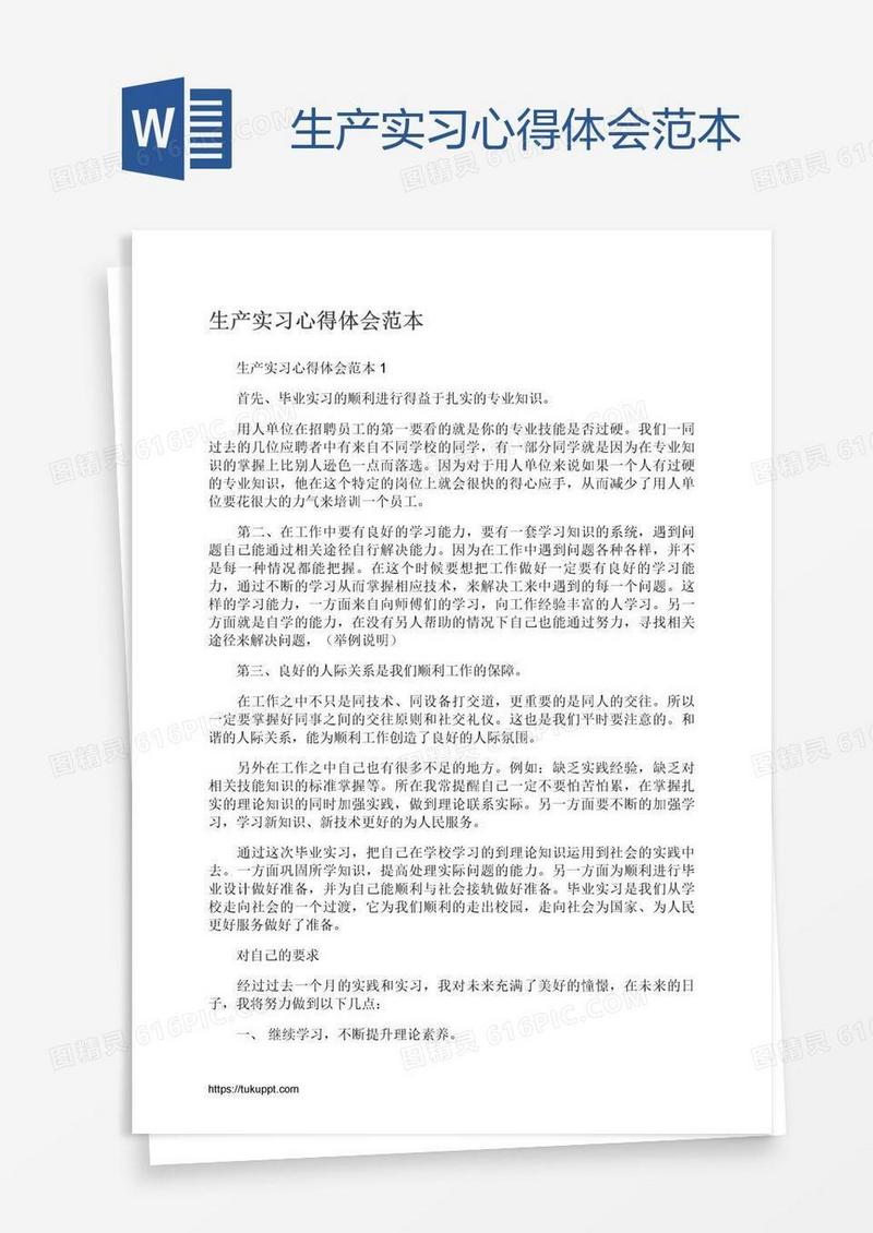 生产实习心得体会范本